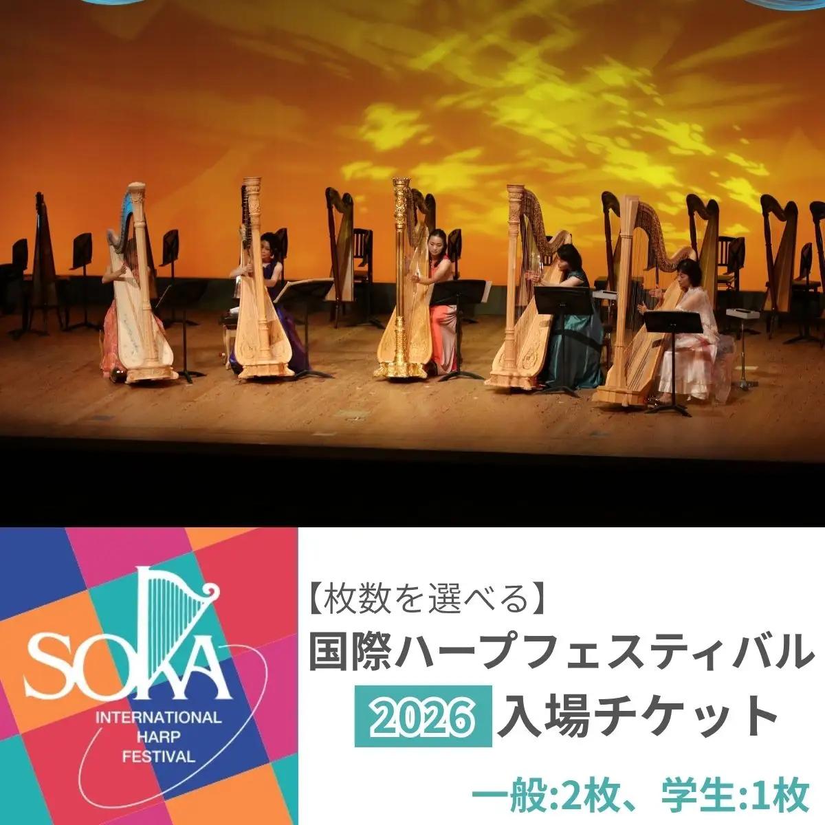 「国際ハープフェスティバル2026-草加市」メインコンサート 入場チケット　一般2枚、学生1枚