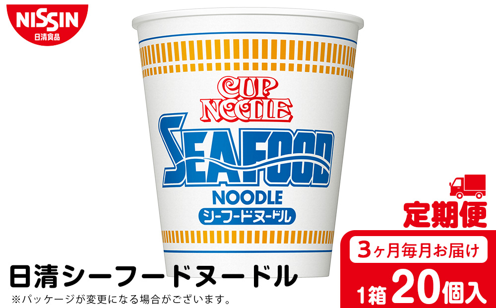 【定期便3か月】日清 シーフードヌードル★1箱（20食入）
