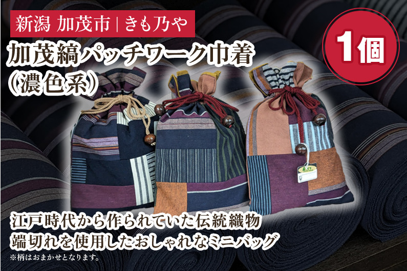 
            加茂縞パッチワーク巾着（濃色系）《20cm×28cm》 男女兼用 古風 オシャレな小物入れ 巾着袋 バッグ 伝統 織物 木綿 ファッション オシャレ 加茂市 きも乃や
          