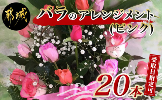 
【お届け日を選べる♪】バラのアレンジメント20本(ピンク)_MJ-3308-D_ (都城市) フラワーアレンジメント バラ20本と季節の花 カスミソウ/ブルーファンタジア/スイートピーなど 矢野バラ園 贈り物 プレゼント
