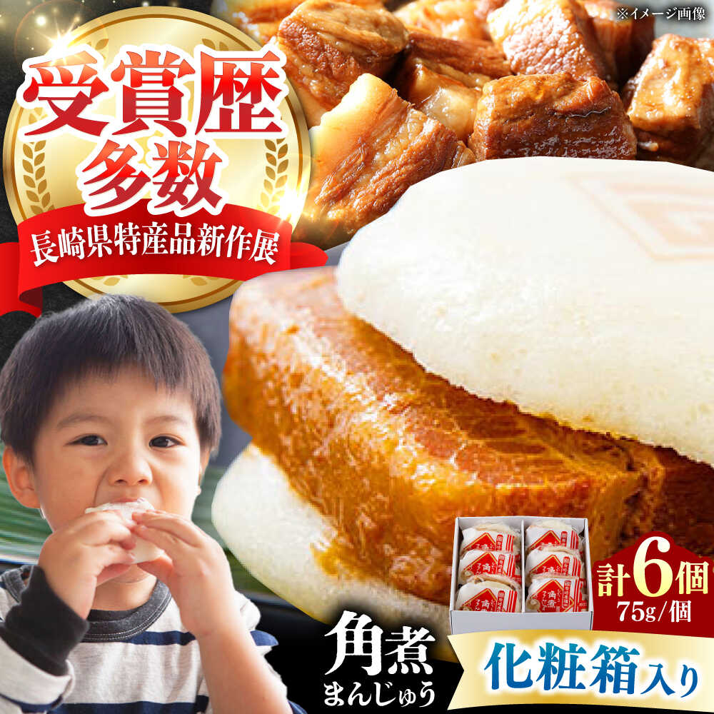 【ふるさと納税】【化粧箱】長崎角煮まんじゅう 6個 《対馬市》【岩崎本舗】冷凍 角煮 角煮まん 個包装 豚まん[WBC031]