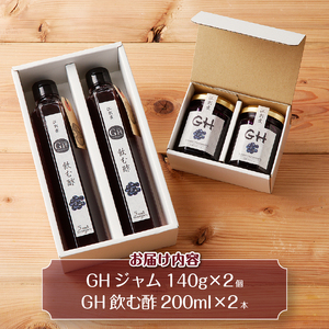 【７月1日より価格改定】GH（ガーデンハックルベリー）ジャム2個&飲む酢2本セット 岩手県奥州市江刺産[BB004]