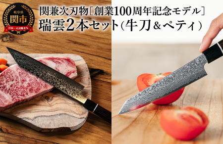 特製切付包丁 瑞雲 牛刀包丁＆ペティナイフセット