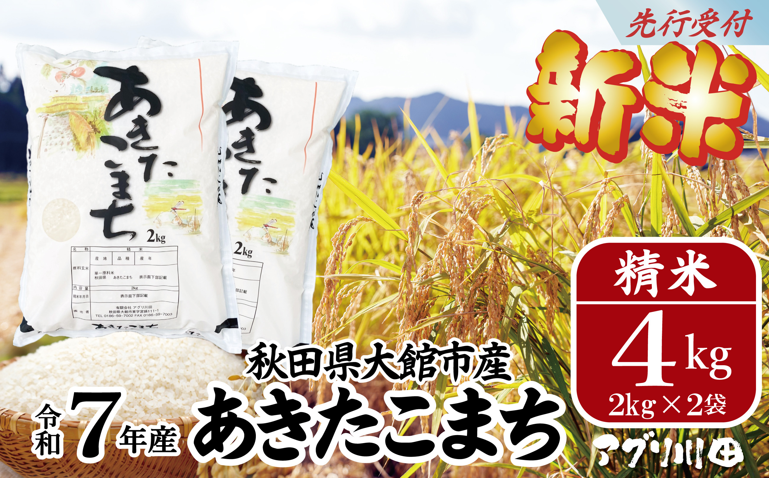 
            新米先行受付！【令和7年産】ホタルが舞う清らかな環境で育った「あきたこまち」4kg(2kg×2袋) 65P3001
          