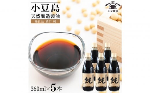 小豆島 桶（こが）仕込 天然醸造 正金醤油    　桶仕込濃口 純 360ml　5本