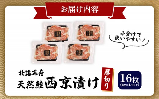 【北海道産】厚切り天然鮭西京漬け 計16枚（4枚×4パック）