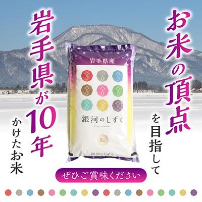 ふるさと納税 紫波町 【8年連続特A評価】令和7年産 銀河のしずく 10kg(5kg×2袋) 精米 岩手県産 お米 |  | 03