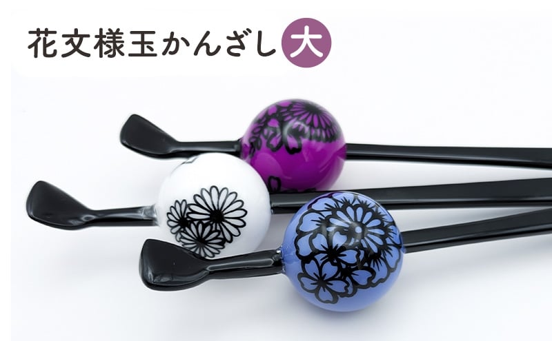 
            花文様玉かんざし（大） 一本ざし 一点物 浴衣 着物 和装 髪飾り ヘアアクセサリー プレゼント 贈り物 ギフト
          