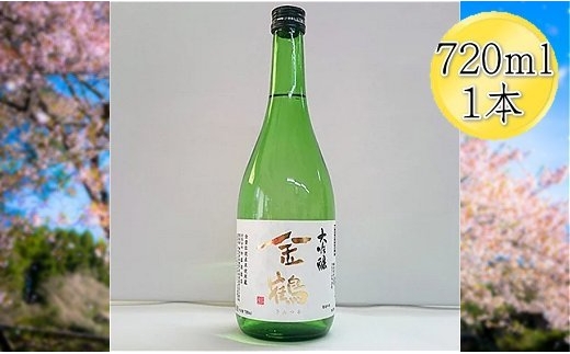 【日本酒 大吟醸】佐渡の地酒 金鶴 720ml 加藤酒造店 お祝い・お祭りに | 新潟の地酒 佐渡の地酒 佐渡日本酒 大吟醸 大吟醸酒 清酒 地酒 日本酒 お酒 酒 さけ sake 四合瓶 720ml ギフト 贈答 お祝い にいがた さど 新潟県 佐渡市