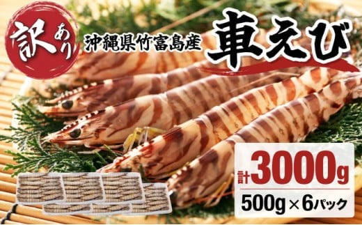 訳あり 竹富島産 冷凍車えび 規格外品 3kg