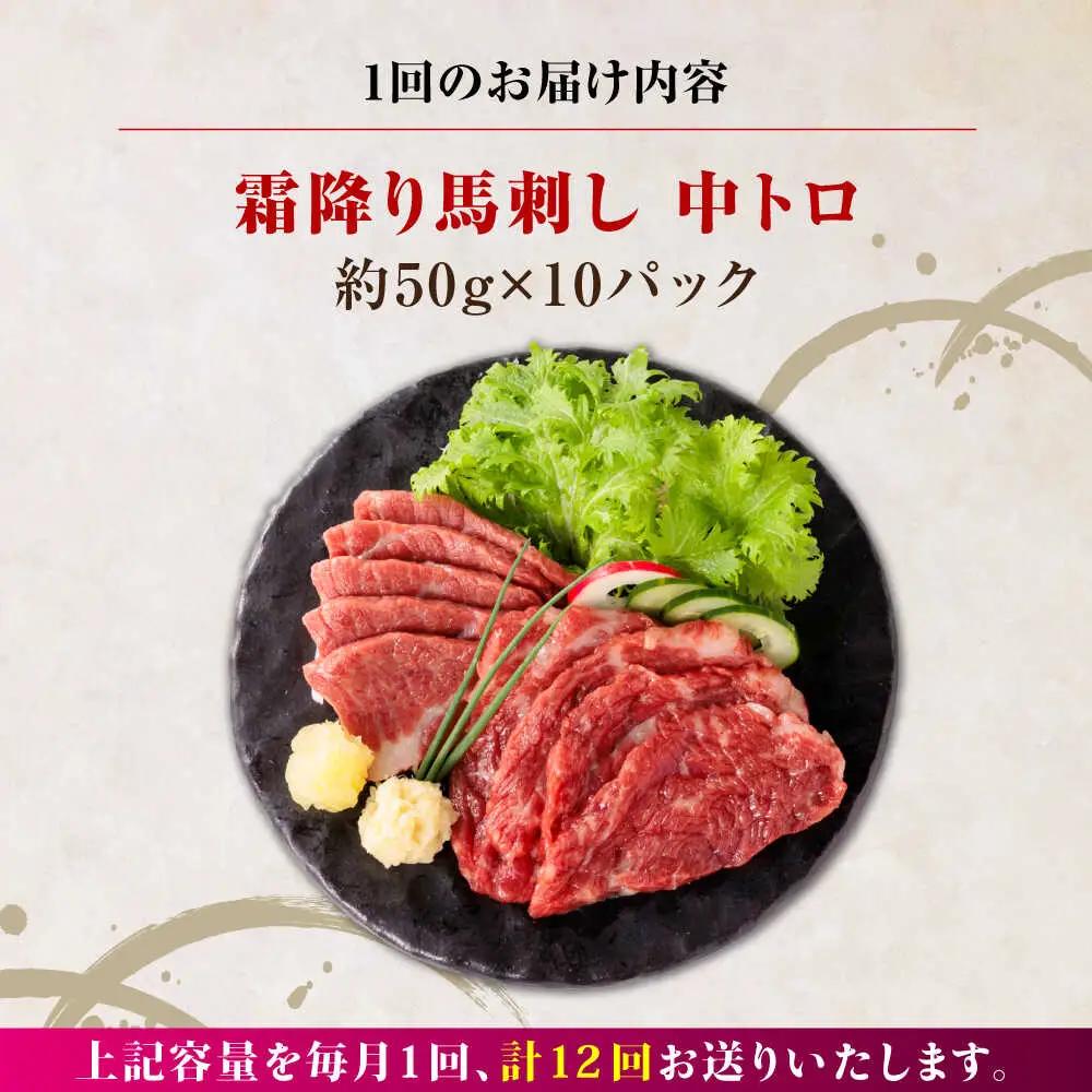 【全12回定期便】霜降り馬刺し 計約500g 馬刺し[AYBP024]