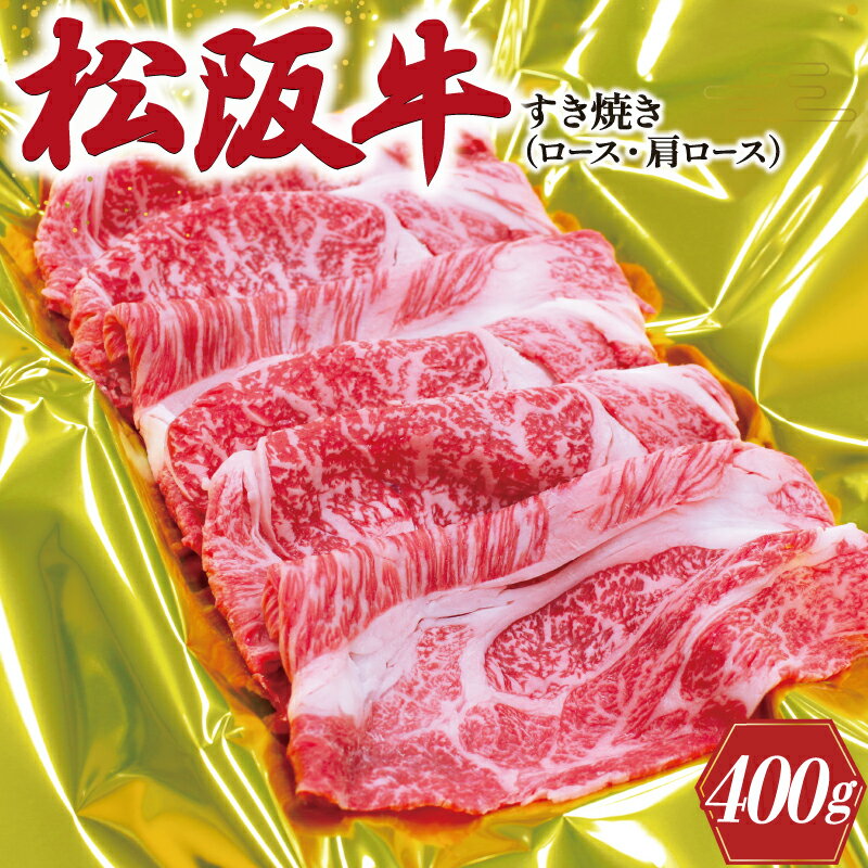 【ふるさと納税】 松阪牛 すき焼き （ ロース ・ 肩ロース ） 400g 肉 牛 牛肉 和牛 ブランド牛 高級 国産 霜降り 冷凍 ふるさと 人気 すき焼き しゃぶしゃぶ J28