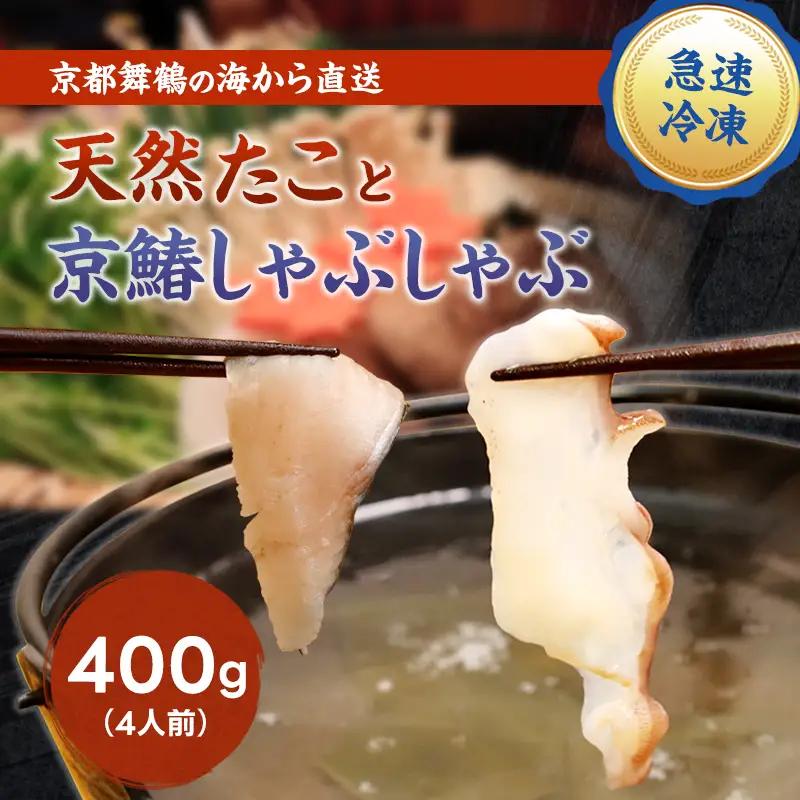 天然たこ ＆ 京鰆 しゃぶしゃぶ セット 400g 冷凍 海鮮しゃぶしゃぶ