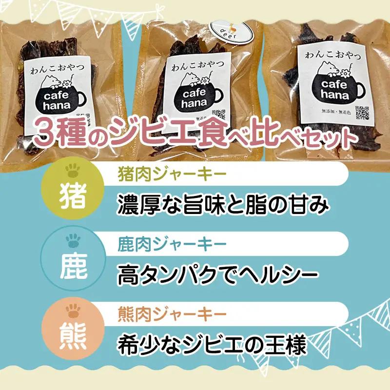 国産ジビエ ジャーキー 3種食べ比べセット 猪肉・鹿肉・熊肉 6パック （各2パック）