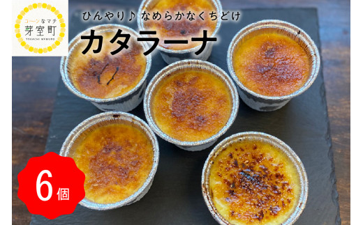 北海道十勝芽室町 カタラーナ 6個入り 四つ葉apart me037-004c