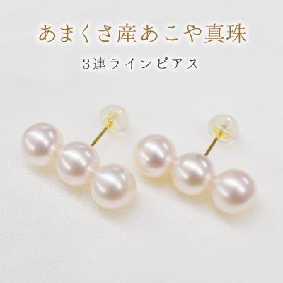 ふるさと納税 天草市 天草産 K18 3連パールピアス あこや真珠7.5mm-8mm K18YG_S085-353A