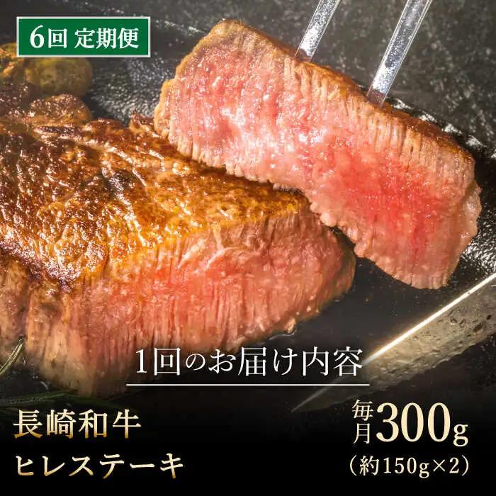 【全6回定期便】「希少部位」長崎和牛 ヒレ ステーキ 計1.8kg (約300g/回)【黒牛】[QBD030]