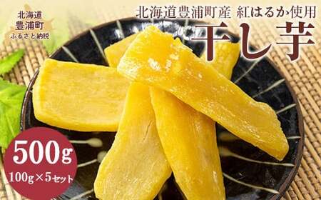 干し芋100g×5セット（北海道豊浦町産 紅はるか使用）【 干し芋 芋 紅はるか いも イモ 】 TYUL032