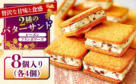 【店頭では毎回売り切れ！】バターサンド 2種セット  8個入り レーズン フランボワーズ （ラズベリー）/ ばたーさんど スイーツ お土産お菓子 焼き菓子 洋菓子 / 南島原市 / Atelier Gigi [SAA022]