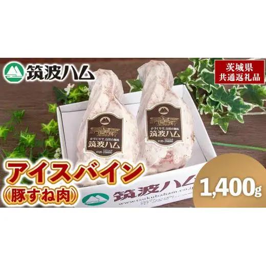 筑波ハム アイスバイン 1400g ( 700g × 2 ) 豚すね肉 茨城県産 『 常陸の輝き 』 ブランド豚 銘柄豚 ( 茨城県共通返礼品 )