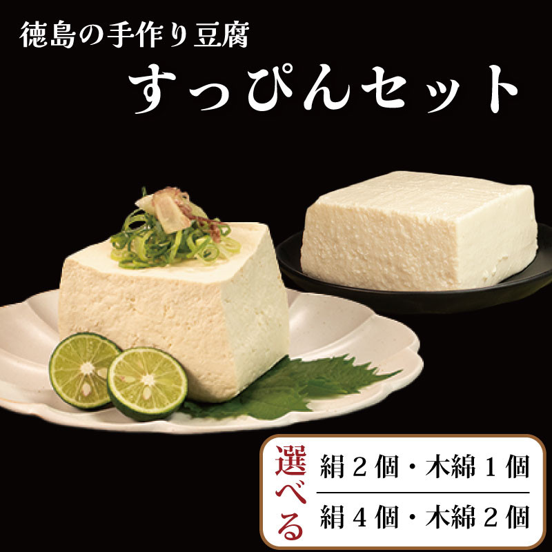 
            豆腐 3個 6個 セット 選べる 本格にがり すっぴん豆腐 絹豆腐 木綿豆腐 手作り 健康 おかず 味噌汁 冷奴 地元名物 サラダ 湯豆腐 ヘルシー ハンバーグ 藤本とうふ店 徳島 阿波市
          