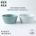 【波佐見焼】PATTERNED BOWL ペア 2点セット squall gray ＋ morning mist【BIRDS’ WORDS】