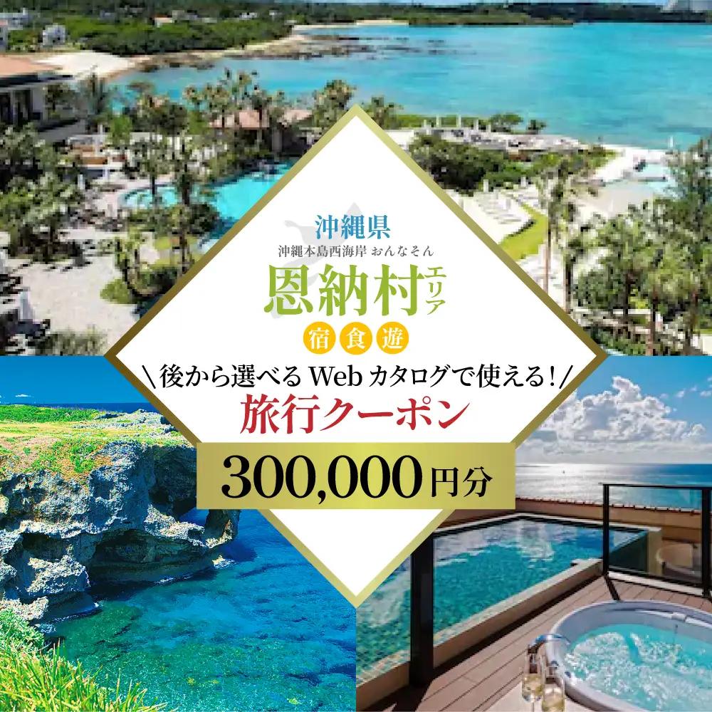 【沖縄ツアー】沖縄西海岸リゾート恩納村 後から選べる旅行クーポン30万分 