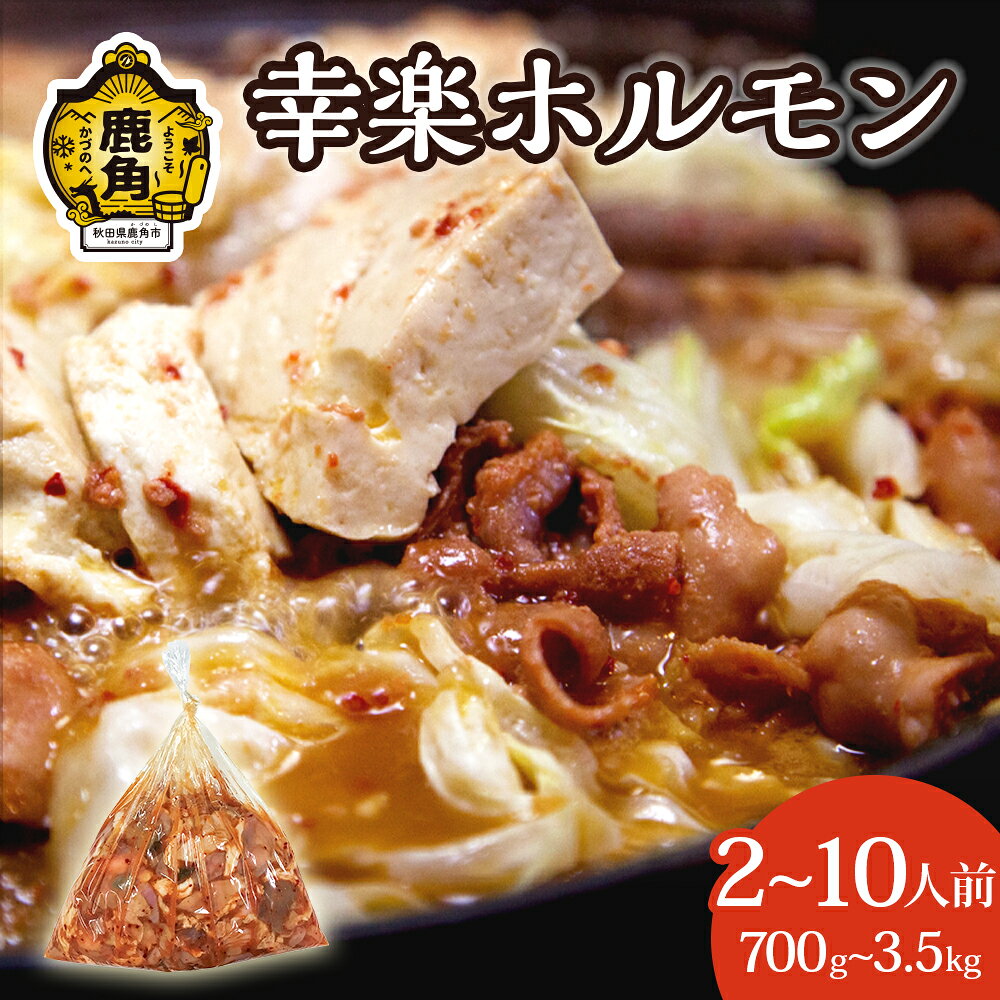 【ふるさと納税】 幸楽ホルモン 700g ～ 3.5kg ( 2～10人前 ) 幸楽 花輪 鹿角ホルモン ホルモン もつ鍋 もつ モツ ケンミンショー B級グルメ ご当地グルメ 焼肉 牛肉 豚肉 小分け 秋田県 あきた 鹿角市 かづの 送料無料 中島企画【ホルモン幸楽】