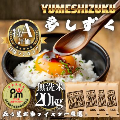 ふるさと納税 多久市 令和7年産 【無洗米】夢しずく20kg(5kg×4袋)(多久市)