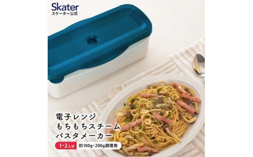電子レンジスチームパスタメーカー ブルー（スケーター株式会社） パスタ 簡単調理 便利グッズ 便利 時短 キッチン用品 調理 料理 キッチン 奈良県 奈良市 なら 652073 8-017