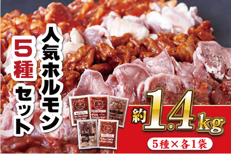 【味付きで簡単便利！】工場直送 人気焼肉ホルモン5種【豊味館】味付肉  簡単  調理 人気ホルモン 味付き ハラミ 厚切り 味噌