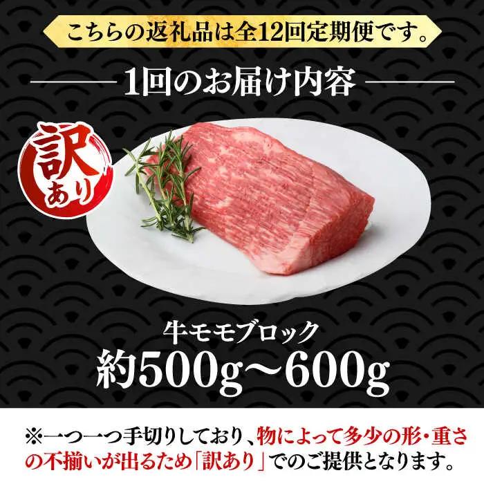 【全12回定期便】【訳あり】 モモ ブロック（ローストビーフ用等）約500g‐600g [ABBP129]