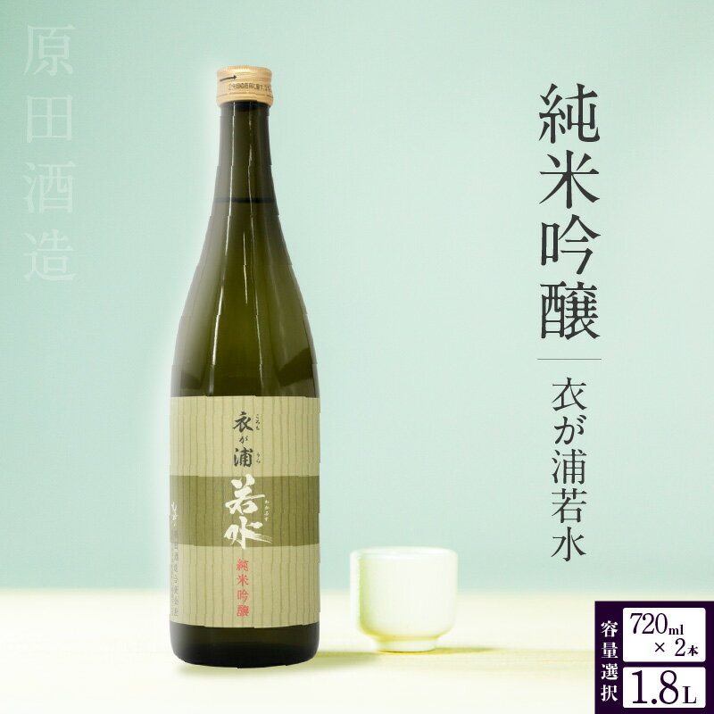 【ふるさと納税】純米吟醸酒 知多半島東浦の地酒【衣が浦 若水】【選べる容量（720ml×2本 or 1.8L×1本）】若水を100%使用！ 愛知県産酒造好適米 若水 原田酒造 愛知県 地酒 純米吟醸 送料無料 [AK008]