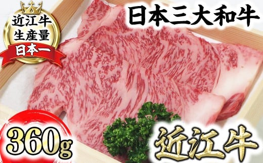 近江牛 毛利志満 サーロインステーキ360g(180g×2枚) 4等級以上