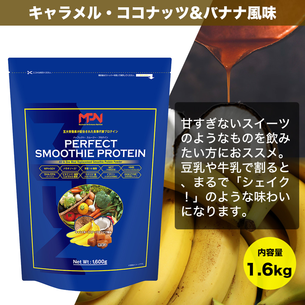 【MPNサプリメント】パーフェクト・スムージー・プロテイン 1.6kg （キャラメルココナッツ＆バナナ風味）(1855)