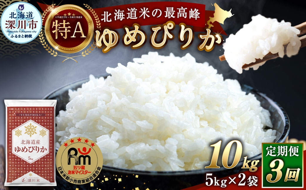 
                  【 3回定期便 】 北海道産 ゆめぴりか 約10kg （ 約5kg × 2袋 ） 五つ星お米マイスター監修★ お米 米 こめ コメ 白米 白飯 飯 ご飯 おにぎり ブランド米 ブランド 和食 国産 深川市産 定期 定期配送 【 2026年10月上旬~2027年8月下旬頃迄発送予定 】
                