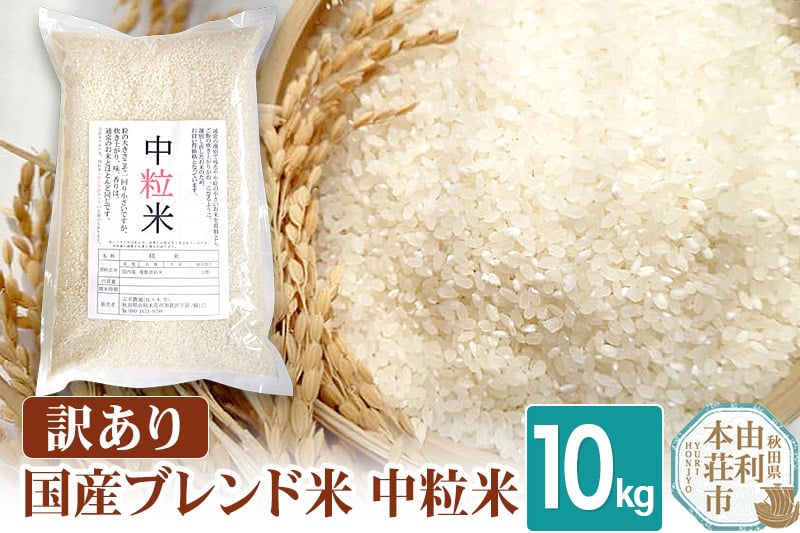 
            【訳あり】国産ブレンド米 中粒米 10kg
          