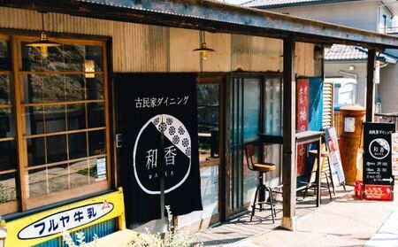 古民家体験！ペアお食事券 お食事チケット チケット 古民家ダイニング レトロ 落ち着いた空間 癒し ランチ 夕飯 旅行 観光 お出かけ 休日 ご飯屋さん 