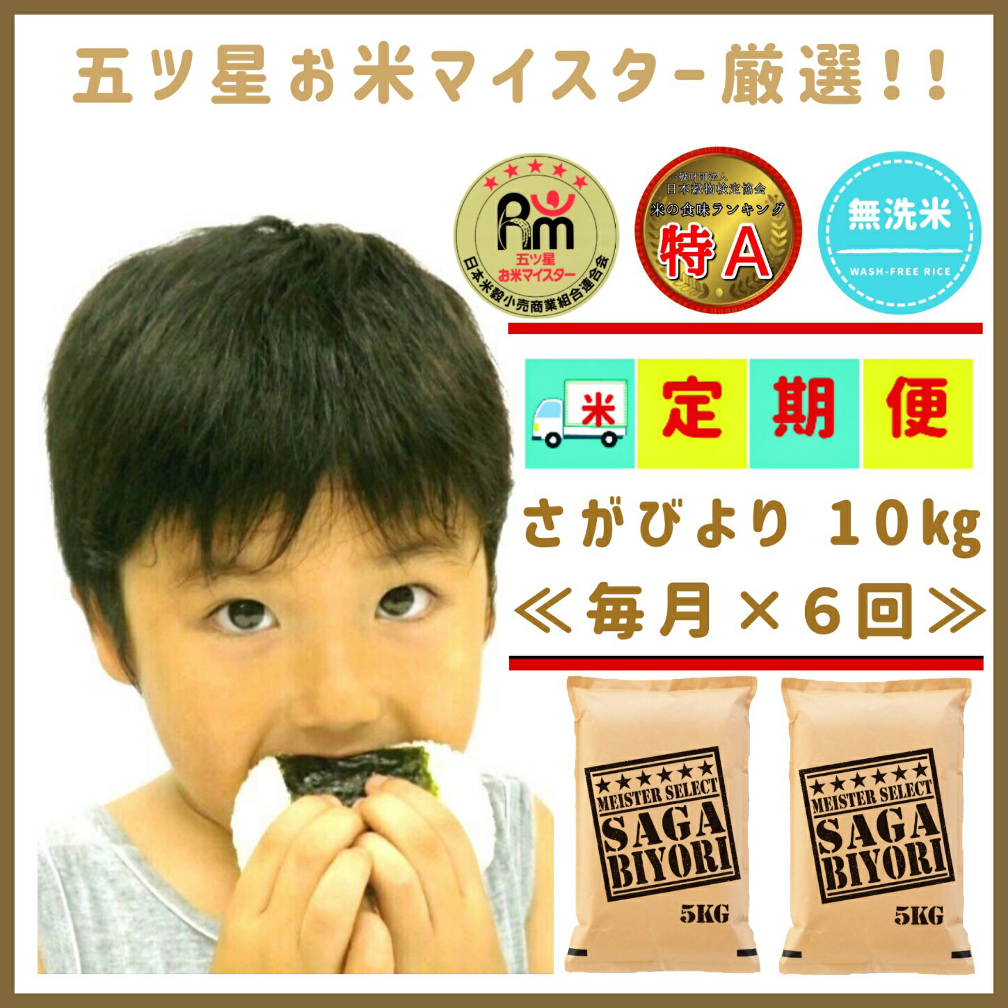 【ふるさと納税】【6回定期便】無洗米さがびより5kg×2【五つ星お米マイスター厳選！】（CIC76）