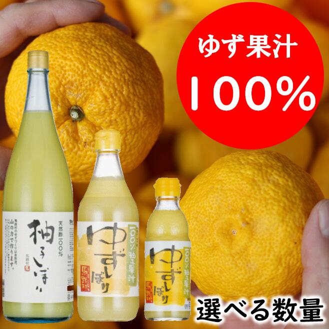 【ふるさと納税】 選べる数量 ゆず果汁 ゆずしぼり 酢 果実酢 フルーツビネガー 柚子果汁 ゆず酢 柚子酢 果汁100% 柚子 搾り汁 ゆず酢 柚子酢 酢 ビタミンC 有機 オーガニック 調味料 お中元 お歳暮 母の日 父の日 ギフト 贈答用 のし 熨斗 産地直送 高知県 馬路村