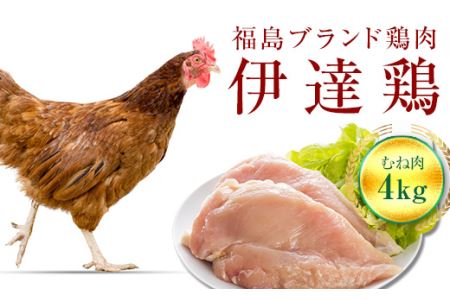 伊達鶏むね肉 4kg 福島県 伊達市産 F20C-223