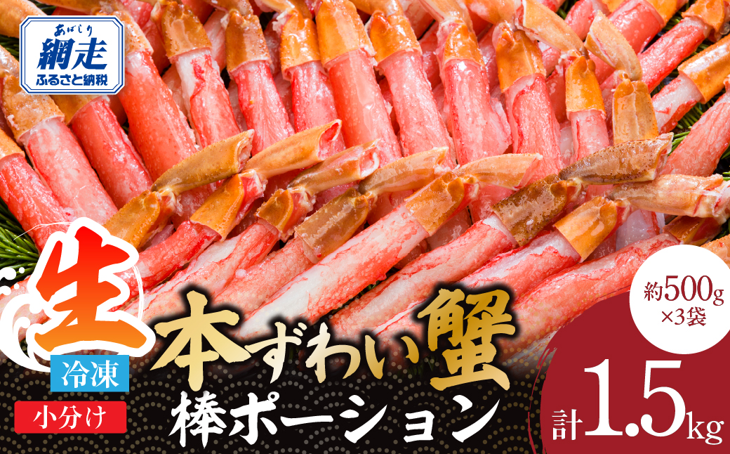 小分けが便利！　生冷本ずわい蟹棒ポーション 計1.5㎏セット（500g×3袋） ABE109
