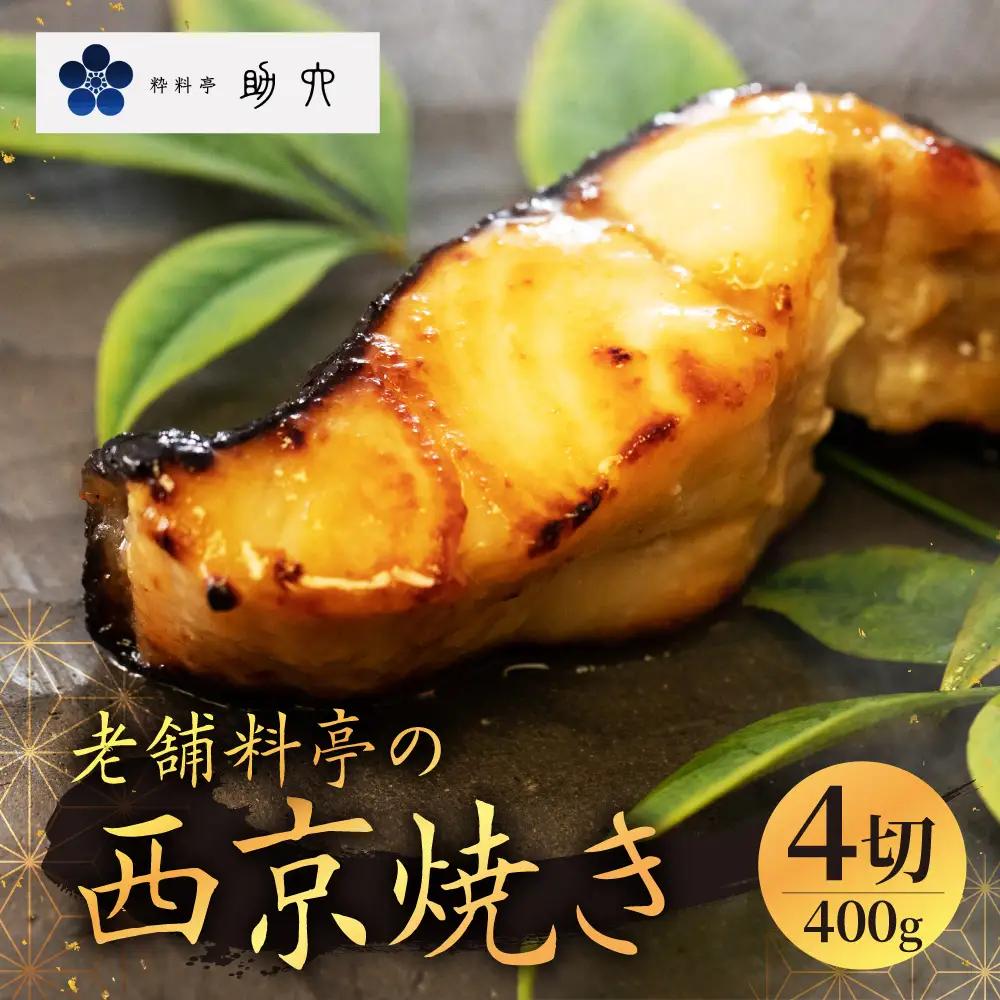 料亭の銀むつ 西京焼き (4切) | 焼き魚 西京焼き