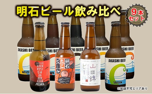 
                  明石 ビール 飲み比べ 9本セット[ クラフトビール 地ビール ]
                