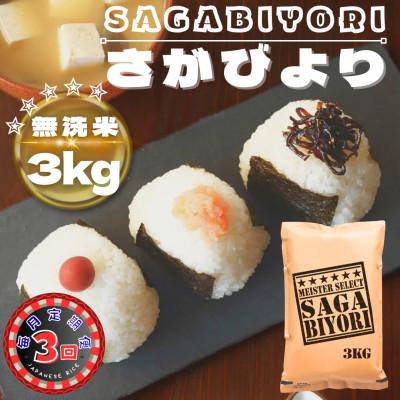 ふるさと納税 鳥栖市 【毎月定期便】【無洗米】さがびより3kg(鳥栖市)全3回