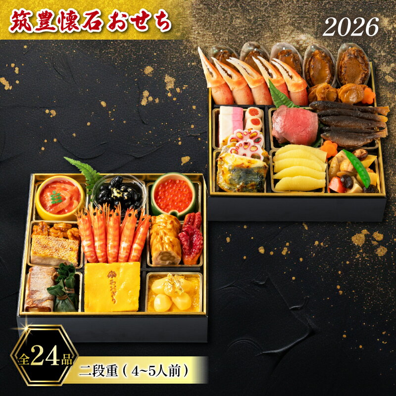 【ふるさと納税】 【12/31お届け】 おせち 4-5人前 冷蔵 二段重 (24品) ローストビーフ あわび さわら ずわい蟹 海老 たこ いくら 数の子 お節 おせち 2026 ふるさと納税 おせち 筑豊懐石おせち 料亭あおぎり 福岡県 田川 川崎町