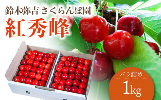 【令和7年産先行予約】 さくらんぼ 「紅秀峰」 バラ詰め 1kg (500g×2) 山形県鶴岡産　鈴木弥吉さくらんぼ園　K-763