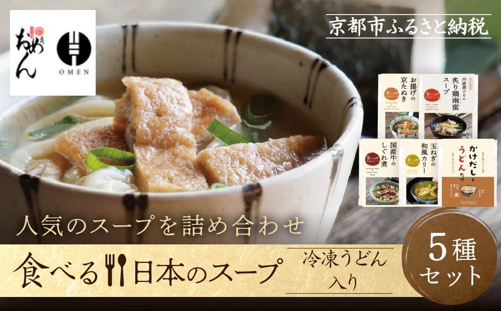 
                  【京阪百貨店】名代おめん 食べる日本のスープ5種セット｜京都 うどん 名店 冷凍うどん 人気セット［ スープ入り冷凍うどん 簡単 時短 小腹がすいたときにぴったり ご当地冷凍食品大賞 人気 おすすめ 麺類 グルメ ギフト プレゼント お取り寄せ 通販 送料無料 ふるさと納税 ］
                