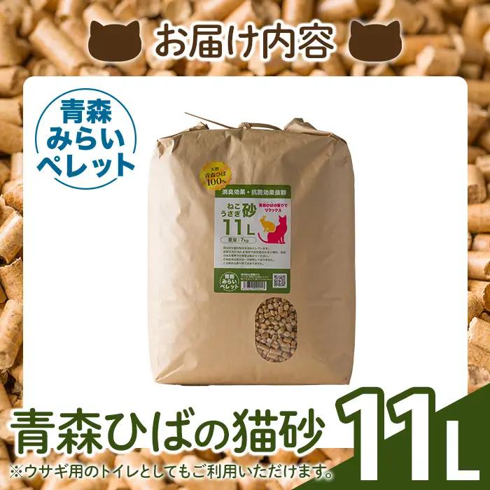 猫砂(青森ひば・11L・7kg/袋) 猫用品 ペット用品 ペット トイレ ねこ砂 天然成分 【株式会社高橋ＨＤ】【ms09-01】