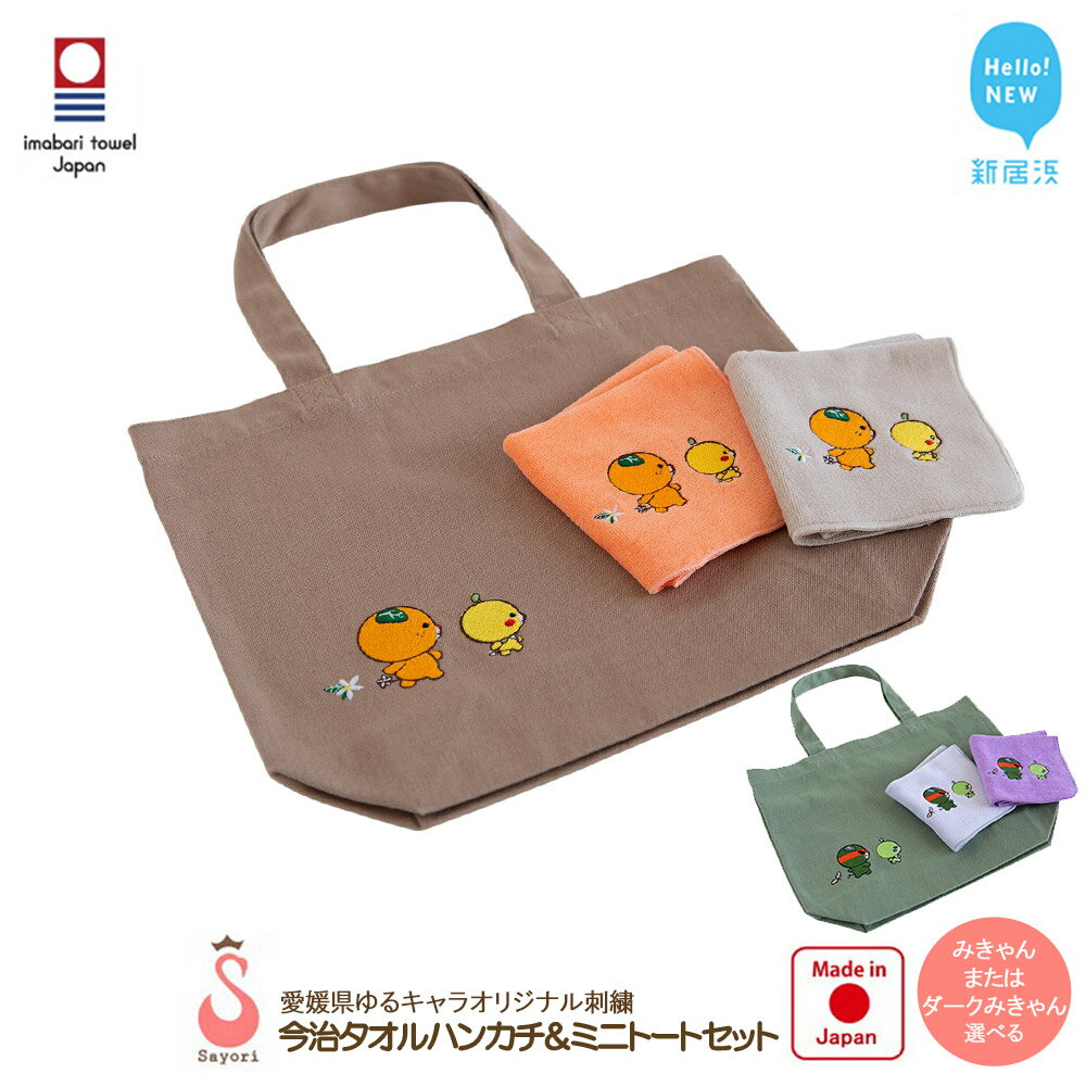 【ふるさと納税】 今治タオルハンカチ 2枚 & ミニトート セット 愛媛県ご当地ゆるキャラ みきゃん ダークみきゃん オリジナル刺繍 日本製 【サヨリ商店街】